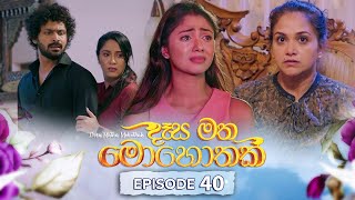 Desa Matha Mohothak | Episode 40 - (2024-12-20) | ITN