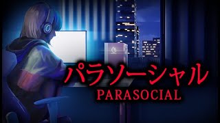 ささやき声でホラーゲーム実況【パラソーシャル】