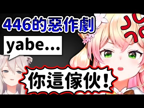 446的惡作劇被NENE發現的結果www【獅白牡丹】【Hololive/ホロライブ】