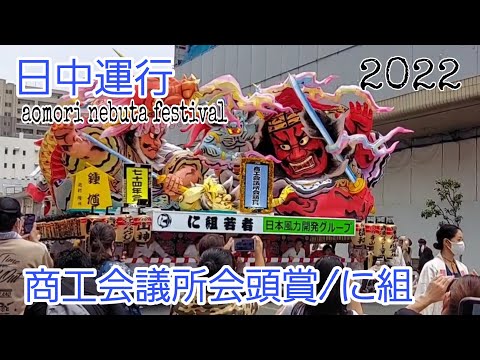 青森ねぶた祭り日中運行2022/に組（商工会議所会頭賞受賞ねぶた）/aomori nebuta festival