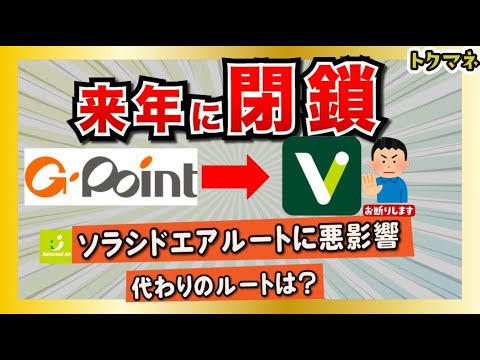 GポイントからVポイントへの交換が閉鎖！ソラシドエアルートに悪影響 / PeXルートはあるが…