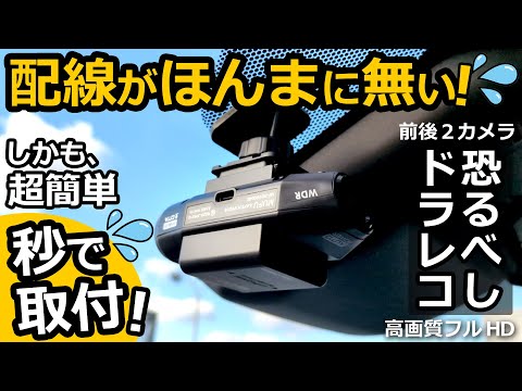 配線が見えないのではない！無いんです！😯【MAXWIN MUFU 車／バイク 前後録画 ドライブレコーダー MF-BDVR004】トヨタ ヤリスクロス HEV Z  2024改良モデル