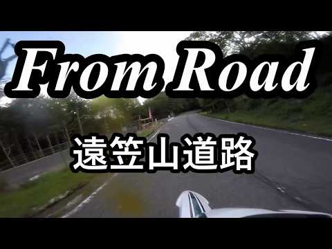 From Road R111 遠笠山道路 遠笠山富戸線 静岡県伊豆市 セロー　バイク　ツーリング　車載動画