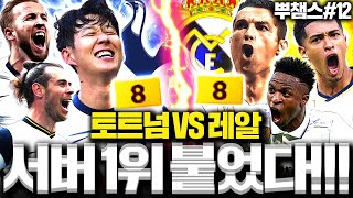 [뿌챔스] 서버1위 토트넘 VS 레알 드디어 붙었다!!!