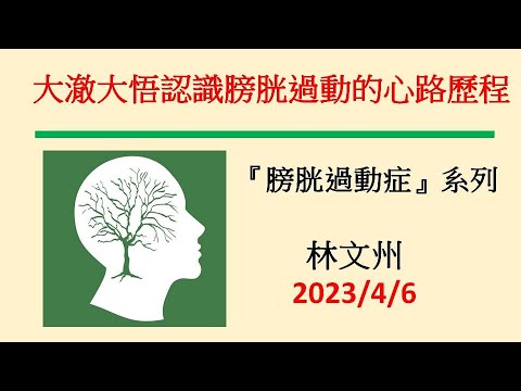 大澈大悟認識膀胱過動的心路歷程－林文州20230406