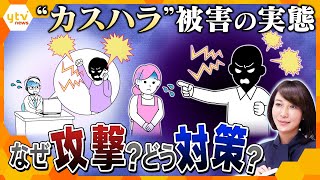 【ヨコスカ解説】お客様は神様ですか？ カスハラ”被害の実態　サービス業の2人に1人が被害　客はなぜ攻撃的になるのか　企業・自治体での対策どうすればいいのか