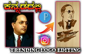 🙏INSTAGARM TRENDING WOOD LOGO EDITING KANNADA| JAI BHEEM LOGO EDITING| PIXELLAB EDITING BY KANASUGAR