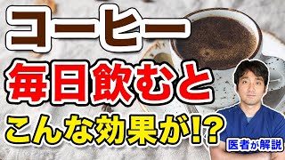 コーヒー毎日飲むと 健康への効果  研究を紹介・カフェインの注意点など【医師解説】