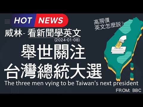 [10分鐘搞定英文閱讀] 舉世關注 台灣總統大選 (2024-01-08 更新)  #時事英文 #英文閱讀 #英文單字