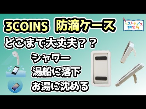 【防滴ケース 3COINS】動画や音楽をお風呂で楽しむ