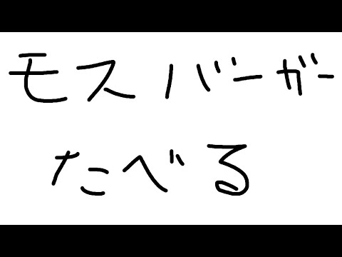 【雑談】モスバーガーを食べるだけ（モスバーガー、モスチキン、クラムチャウダー）【酒寄颯馬/にじさんじ】