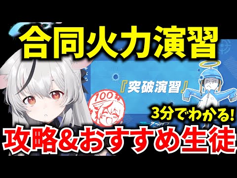 【ブルアカ】合同火力演習「突破演習」 今回はヒーラーが最強！？初心者必見🔰　【BlueArchive】【ブルーアーカイブ】