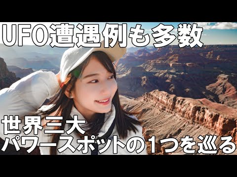 【グランドキャニオン】UFOを探す旅!!絶景スポットを巡る【アンテロープキャニオン／モニュメントバレー】