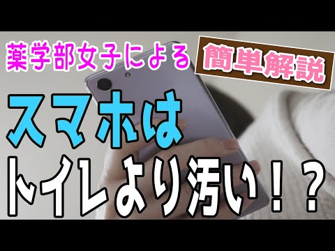 【衝撃】スマホに付いている菌・・・( ;∀;)(コロナウイルス対策にマスク買うのもわかるけど、まずは基本的な手洗いから！)