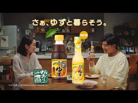 かおりの蔵「ゆず夫（リモネン）」篇（彩りゆずver.）【ミツカン公式】