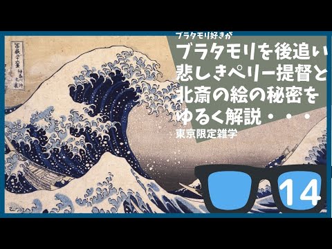 #14 ペリーが開国を粘った悲しき理由とは？ブラタモリ 5月21日放送「横浜・川崎は東京湾をどう進化させた?〜」を勝手に後追＆解説する【東京】【雑学】【葛飾北斎】【飛鳥】【富嶽三十六景】【横浜開港】