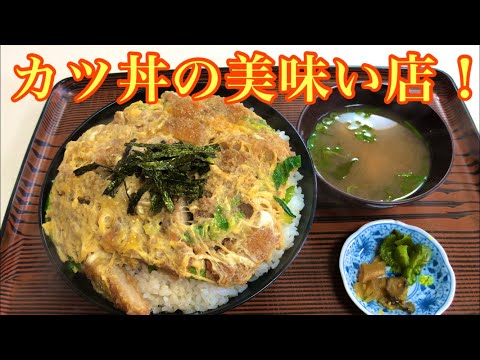 このお店に来たらカツ丼！ボリューム満点のカツ丼ご飯大盛り！