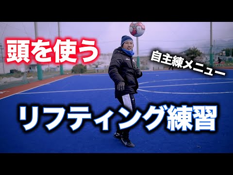 コーディネーションリフティング【ジュニアサッカー自主練習メニュー】