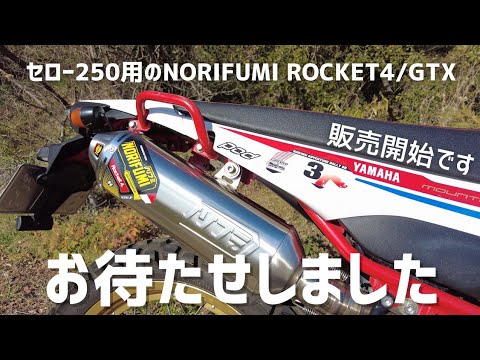 セロー250用ノリフミROCKET4＆GTX-PROの販売を開始します