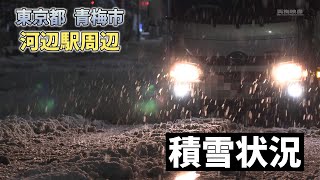 東京都青梅市 河辺駅周辺の積雪状況 2024年2月5日 (4K 60P)