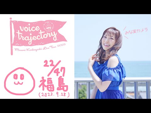 【47栗ツアーVlog [福島] 】栗林みな実 LIVE TOUR 2023 "voice trajectory"