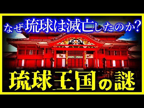 【ゆっくり解説】一体なぜ？『琉球王国』が滅亡した理由…