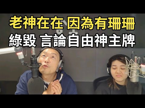 12/16/24-綠老神在在 因為有珊珊！綠毀 言論自由神主牌！海陸兩會 廢！原住民 被吃夠夠！美 獅子大開口！