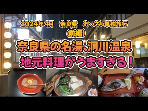 （前編）奈良県、一人旅！天川村、みたらい渓谷から洞川温泉へ。絶景、美食、温泉、魅力満載の旅、天川村の地元料理は最高だった！翌日は桜満開の吉野山へ。