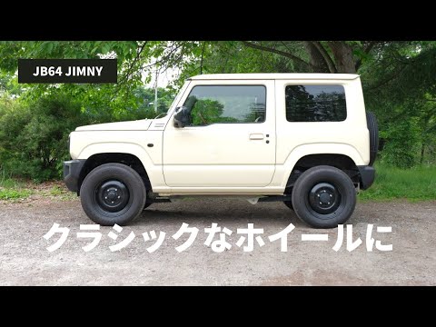 【新型ジムニー】C.L.LINKの鉄チンホイールに交換