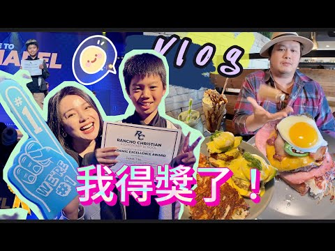 【搬來美國5年最感恩的一天！】美國私校如何表揚表現好的學生？爸媽竟然偷偷的去….