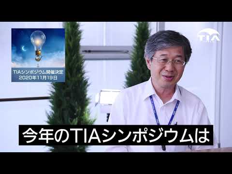 TIAシンポジウム 2020年11月19日 開催 PR動画 TIA事務局長編