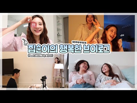 집순이의 행복한 브이로그🏡❤️ (feat. 레오제이, 옥슈슈)