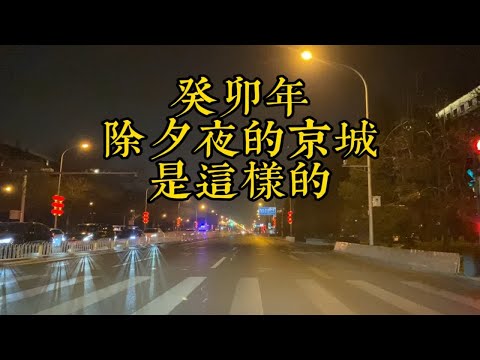 迎癸卯的除夕夜，京城是这个样子