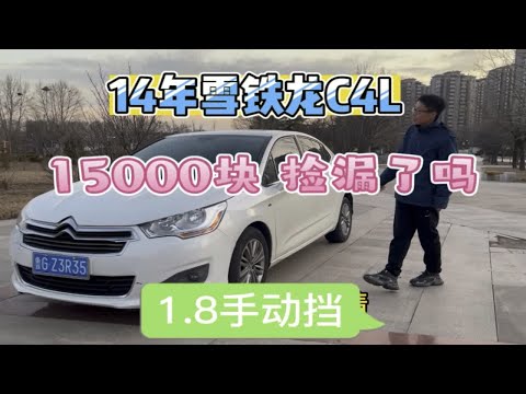 15000收了台14年雪铁龙C4L ，代步练手性价非常不错了吧……