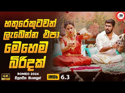 2024 අලුත්ම විජේ Anthony ගේ ROMANCE චිත්‍රපටය 😍 | රෝමියෝ 2024🎬 Movie Sinhala Review | Ruu Cinema