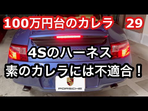 ９９６カレラと暇なおっさん（２９）９９６カレラ４Sのハーネスは素のカレラには付かない！