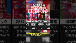 【万能天才】歴代キミッヒ最強ランキング‼︎ efootball2025 #イーフト  #efootball