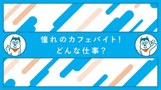 憧れのカフェバイト！ どんな仕事？