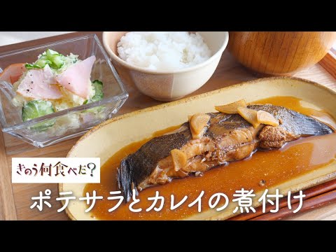 【ドラマ再現飯】きのう何食べた？「ポテサラとカレイの煮付け」