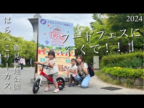 フードフェスに行くで‼︎【はらぺこサーカス2024】in鶴見緑地公園（４歳＆１歳子連れVlog）