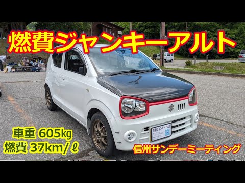 スズキ アルトワークス？じゃない「普通のアルト」車重605㎏ 燃費カスタムでリッター37km走る！ハイブリッド不要説【信州サンデーミーティング】