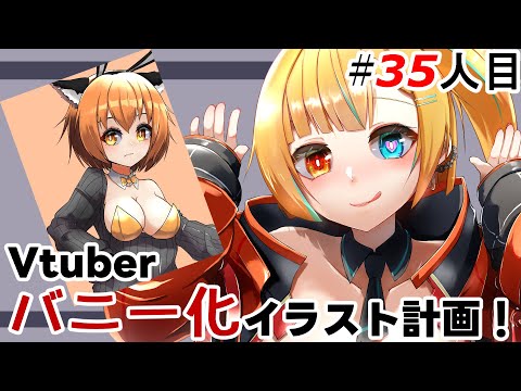 【イラスト企画】Vtuberバニー化イラスト企画！お前をバニーにしてやる！35人目【新人Vtuber/バ美肉】#ilustracion