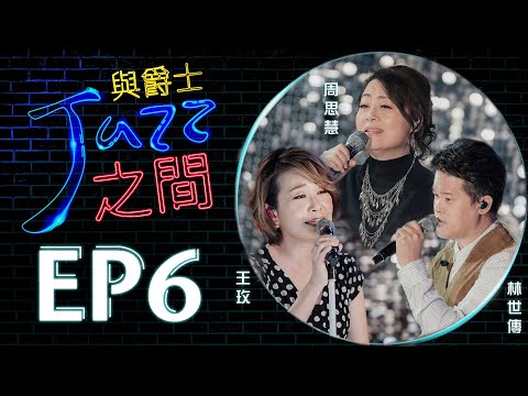 【與爵士之間】EP6 ｜發現/祢認識我/祢的名何其美｜爵士詩歌_天韻合唱團 Official MV