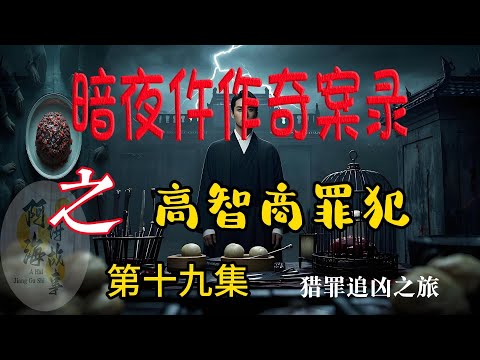 暗夜仵作奇案录（第019集）#有声小说#灵异小说#悬疑小说 #助眠小说