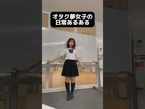 オタク夢女子の日常あるある #tiktok #shorts #夢女子