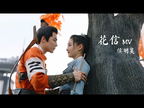 [Eng] 花信 (Flower Letter) - 侯明昊 | A girl like me OST 我就是这般女子 片尾曲 MV