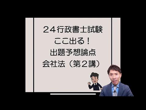 【行政書士試験】24ここ出る！出題予想論点会社法（第２講）