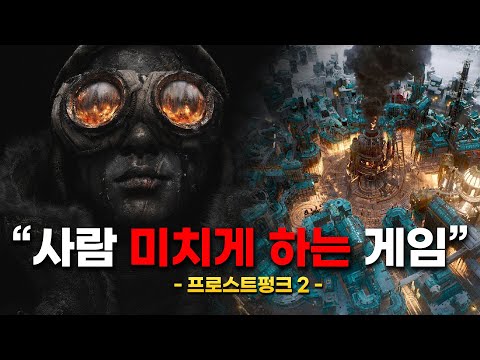 인간의 본성이 드러나는 게임. 프로스트펑크 2 리뷰