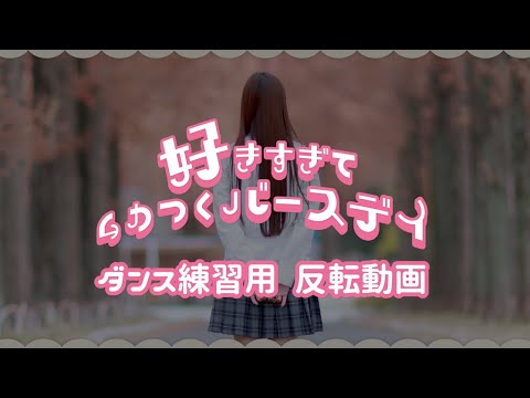 【 反転・解説 】好きすぎてムカつくバースデイ / 星乃夢奈【 練習用 】