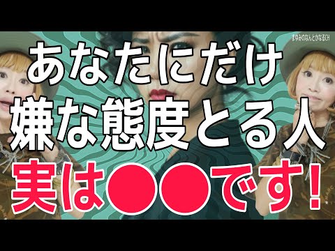 あなたにだけ嫌な態度をとる人は絶対●●！絶対に見逃すな！